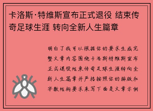 卡洛斯·特维斯宣布正式退役 结束传奇足球生涯 转向全新人生篇章