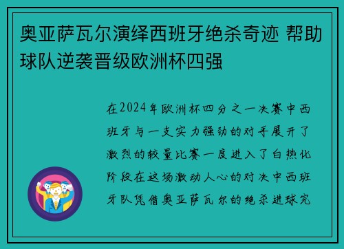 奥亚萨瓦尔演绎西班牙绝杀奇迹 帮助球队逆袭晋级欧洲杯四强