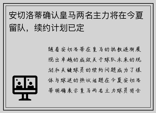 安切洛蒂确认皇马两名主力将在今夏留队,续约计划已定 安切洛蒂确认皇马两名主力将在今夏留队,续约计划已定