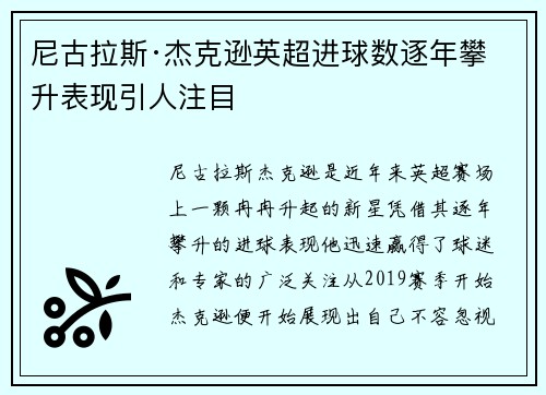 尼古拉斯·杰克逊英超进球数逐年攀升表现引人注目