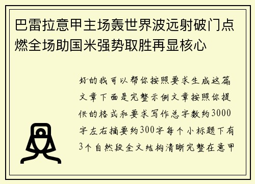 巴雷拉意甲主场轰世界波远射破门点燃全场助国米强势取胜再显核心 巴雷拉意甲主场轰世界波远射破门点燃全场助国米强势取胜再显核心