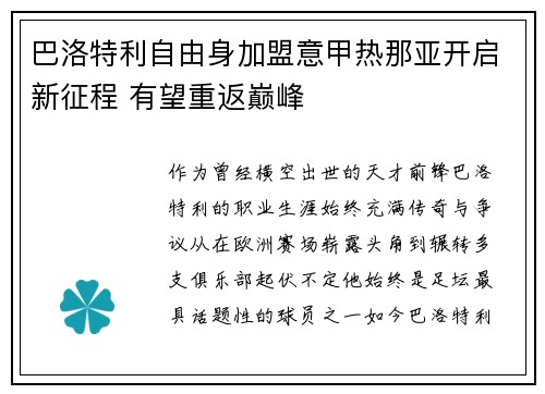巴洛特利自由身加盟意甲热那亚开启新征程 有望重返巅峰