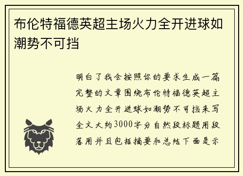 布伦特福德英超主场火力全开进球如潮势不可挡 布伦特福德英超主场火力全开进球如潮势不可挡