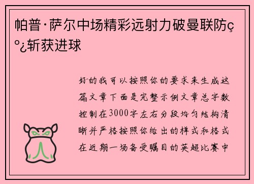 帕普·萨尔中场精彩远射力破曼联防线斩获进球