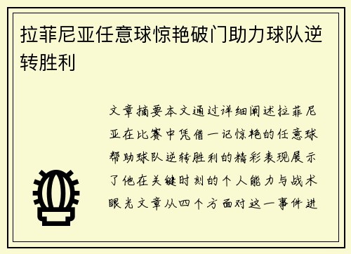 拉菲尼亚任意球惊艳破门助力球队逆转胜利