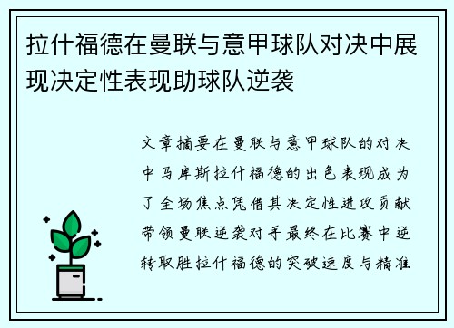 拉什福德在曼联与意甲球队对决中展现决定性表现助球队逆袭 拉什福德在曼联与意甲球队对决中展现决定性表现助球队逆袭
