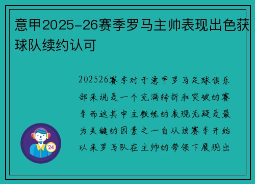 意甲2025-26赛季罗马主帅表现出色获球队续约认可