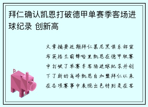 拜仁确认凯恩打破德甲单赛季客场进球纪录 创新高