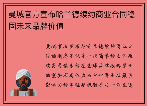 曼城官方宣布哈兰德续约商业合同稳固未来品牌价值 曼城官方宣布哈兰德续约商业合同稳固未来品牌价值