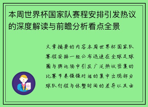本周世界杯国家队赛程安排引发热议的深度解读与前瞻分析看点全景 本周世界杯国家队赛程安排引发热议的深度解读与前瞻分析看点全景