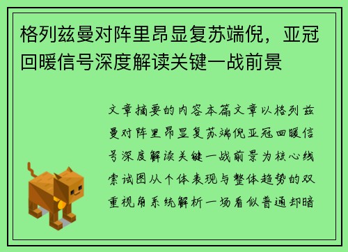 格列兹曼对阵里昂显复苏端倪,亚冠回暖信号深度解读关键一战前景 格列兹曼对阵里昂显复苏端倪,亚冠回暖信号深度解读关键一战前景
