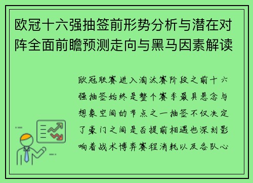 欧冠十六强抽签前形势分析与潜在对阵全面前瞻预测走向与黑马因素解读 欧冠十六强抽签前形势分析与潜在对阵全面前瞻预测走向与黑马因素解读