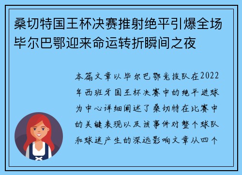 桑切特国王杯决赛推射绝平引爆全场毕尔巴鄂迎来命运转折瞬间之夜 桑切特国王杯决赛推射绝平引爆全场毕尔巴鄂迎来命运转折瞬间之夜