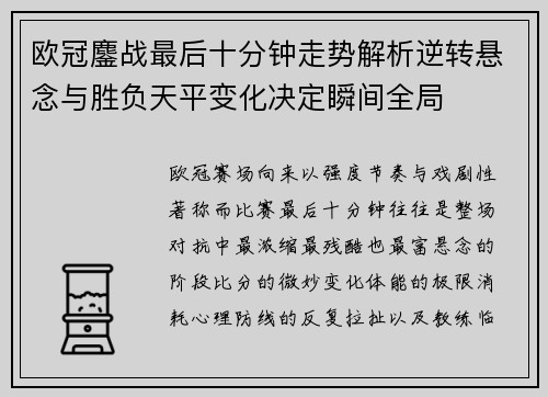 欧冠鏖战最后十分钟走势解析逆转悬念与胜负天平变化决定瞬间全局