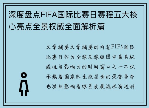 深度盘点FIFA国际比赛日赛程五大核心亮点全景权威全面解析篇