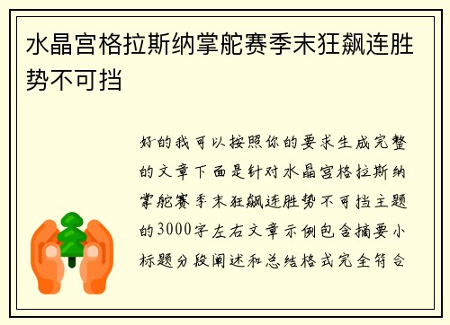 水晶宫格拉斯纳掌舵赛季末狂飙连胜势不可挡 水晶宫格拉斯纳掌舵赛季末狂飙连胜势不可挡
