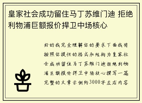 皇家社会成功留住马丁苏维门迪 拒绝利物浦巨额报价捍卫中场核心