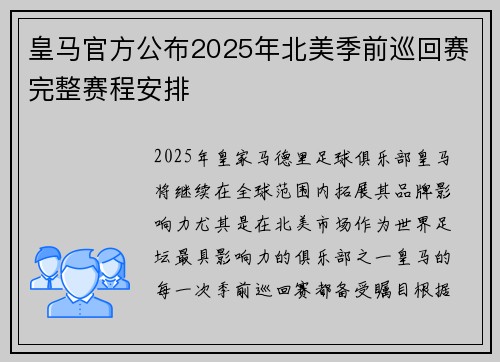 皇马官方公布2025年北美季前巡回赛完整赛程安排