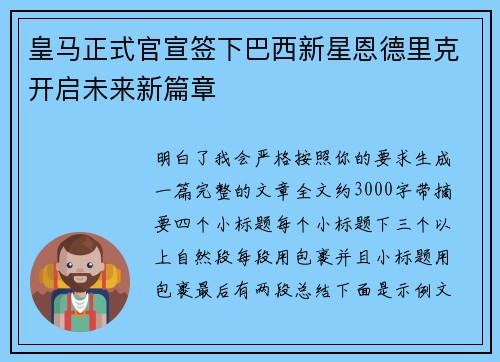 皇马正式官宣签下巴西新星恩德里克开启未来新篇章