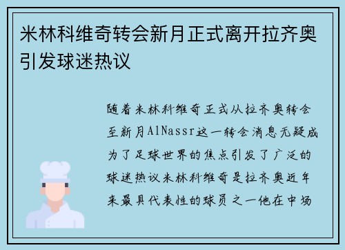 米林科维奇转会新月正式离开拉齐奥引发球迷热议
