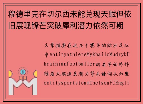 穆德里克在切尔西未能兑现天赋但依旧展现锋芒突破犀利潜力依然可期