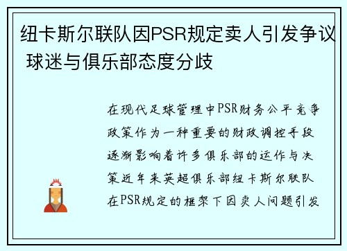 纽卡斯尔联队因PSR规定卖人引发争议 球迷与俱乐部态度分歧