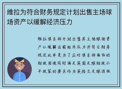 维拉为符合财务规定计划出售主场球场资产以缓解经济压力