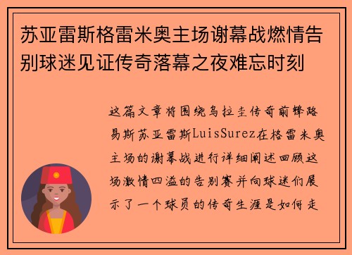 苏亚雷斯格雷米奥主场谢幕战燃情告别球迷见证传奇落幕之夜难忘时刻