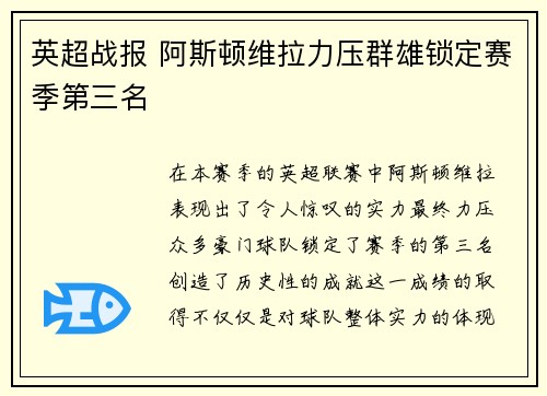 英超战报 阿斯顿维拉力压群雄锁定赛季第三名