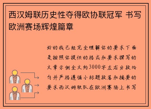 西汉姆联历史性夺得欧协联冠军 书写欧洲赛场辉煌篇章