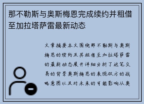 那不勒斯与奥斯梅恩完成续约并租借至加拉塔萨雷最新动态