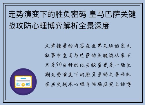 走势演变下的胜负密码 皇马巴萨关键战攻防心理博弈解析全景深度