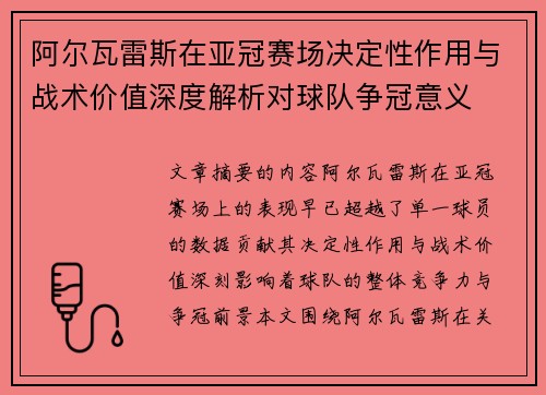 阿尔瓦雷斯在亚冠赛场决定性作用与战术价值深度解析对球队争冠意义 阿尔瓦雷斯在亚冠赛场决定性作用与战术价值深度解析对球队争冠意义