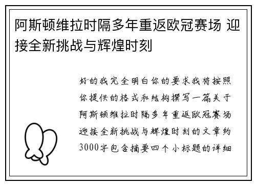 阿斯顿维拉时隔多年重返欧冠赛场 迎接全新挑战与辉煌时刻