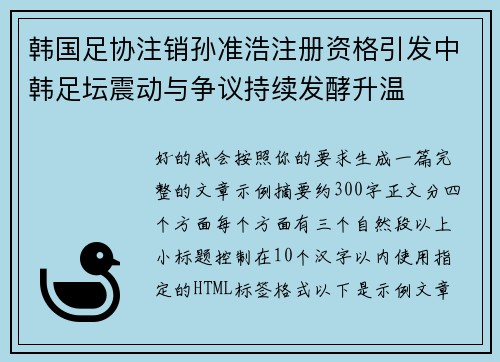 韩国足协注销孙准浩注册资格引发中韩足坛震动与争议持续发酵升温